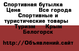 Спортивная бутылка 2,2 › Цена ­ 500 - Все города Спортивные и туристические товары » Туризм   . Крым,Белогорск